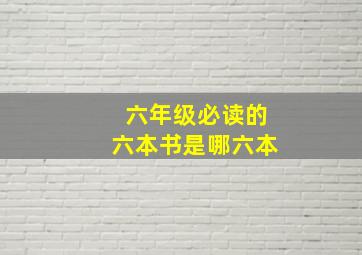 六年级必读的六本书是哪六本