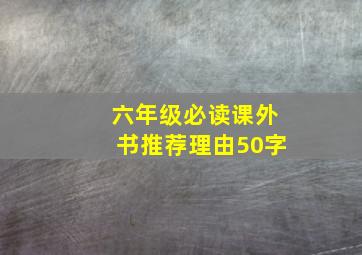 六年级必读课外书推荐理由50字