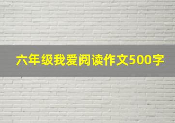 六年级我爱阅读作文500字