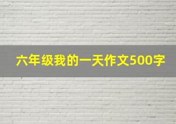 六年级我的一天作文500字