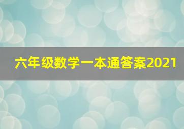 六年级数学一本通答案2021