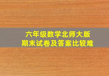 六年级数学北师大版期末试卷及答案比较难