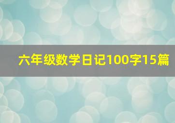 六年级数学日记100字15篇