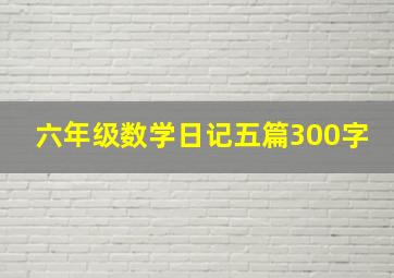 六年级数学日记五篇300字