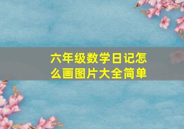 六年级数学日记怎么画图片大全简单