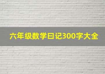 六年级数学曰记300字大全