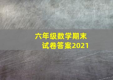 六年级数学期末试卷答案2021