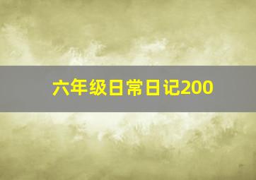 六年级日常日记200