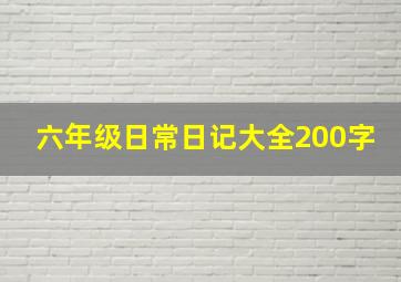 六年级日常日记大全200字