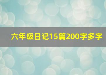 六年级日记15篇200字多字