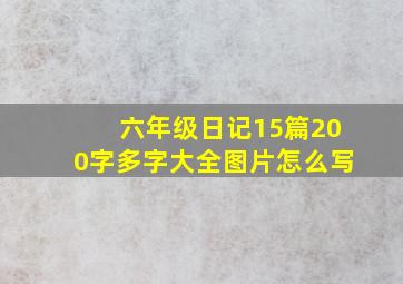 六年级日记15篇200字多字大全图片怎么写