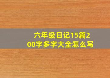 六年级日记15篇200字多字大全怎么写