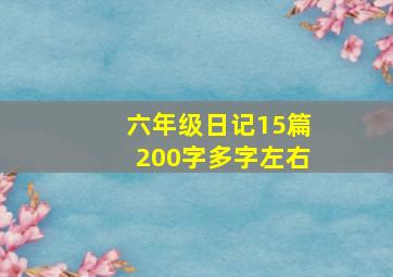 六年级日记15篇200字多字左右