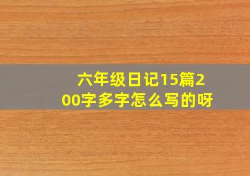 六年级日记15篇200字多字怎么写的呀