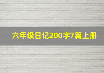 六年级日记200字7篇上册