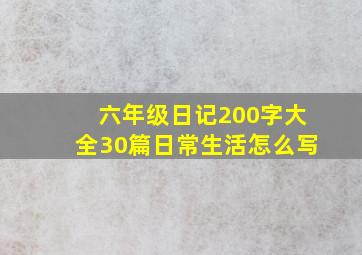 六年级日记200字大全30篇日常生活怎么写