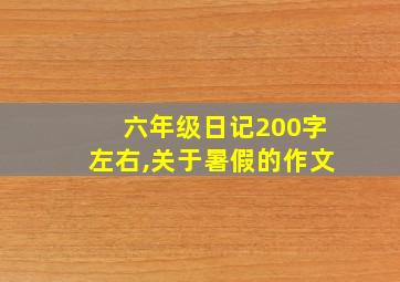 六年级日记200字左右,关于暑假的作文