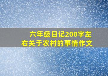 六年级日记200字左右关于农村的事情作文