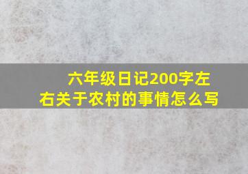 六年级日记200字左右关于农村的事情怎么写