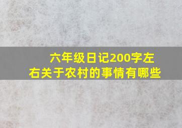 六年级日记200字左右关于农村的事情有哪些