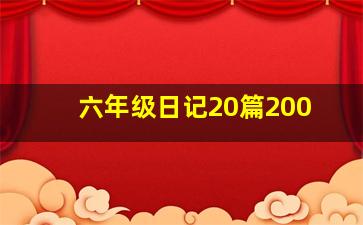 六年级日记20篇200