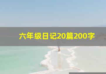 六年级日记20篇200字