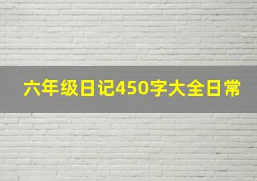 六年级日记450字大全日常