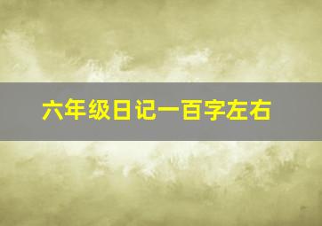 六年级日记一百字左右