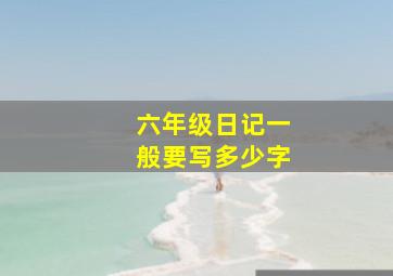 六年级日记一般要写多少字