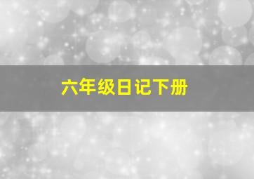 六年级日记下册