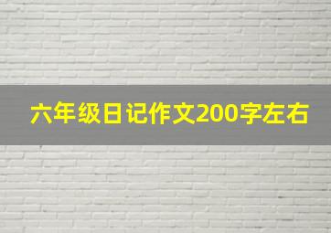 六年级日记作文200字左右