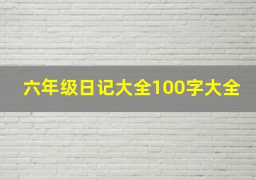 六年级日记大全100字大全