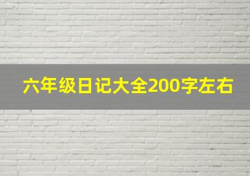 六年级日记大全200字左右