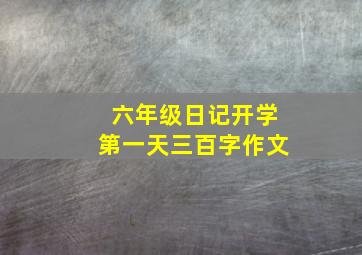 六年级日记开学第一天三百字作文