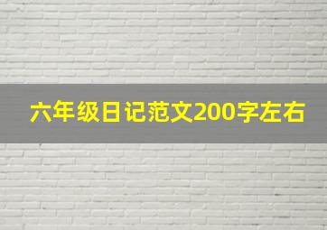 六年级日记范文200字左右