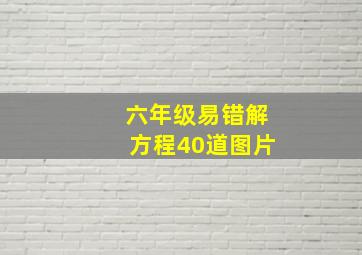 六年级易错解方程40道图片