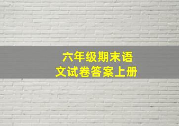 六年级期末语文试卷答案上册