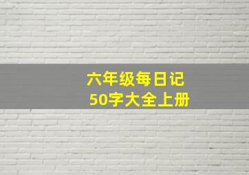 六年级每日记50字大全上册