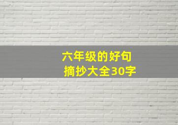 六年级的好句摘抄大全30字