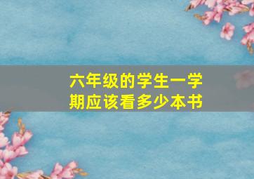 六年级的学生一学期应该看多少本书