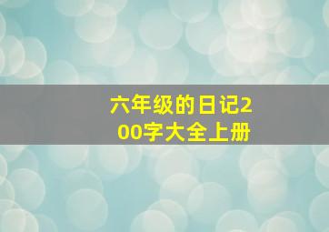 六年级的日记200字大全上册