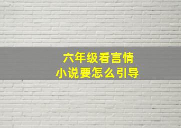 六年级看言情小说要怎么引导