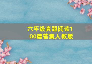 六年级真题阅读100篇答案人教版