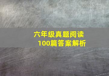 六年级真题阅读100篇答案解析