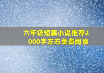 六年级短篇小说推荐2000字左右免费阅读