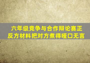 六年级竞争与合作辩论赛正反方材料把对方煮得哑口无言