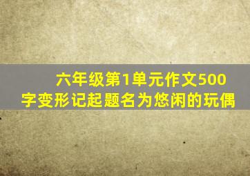 六年级第1单元作文500字变形记起题名为悠闲的玩偶