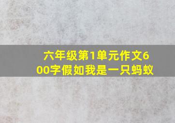 六年级第1单元作文600字假如我是一只蚂蚁