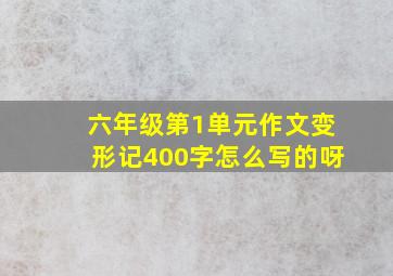 六年级第1单元作文变形记400字怎么写的呀