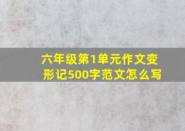 六年级第1单元作文变形记500字范文怎么写